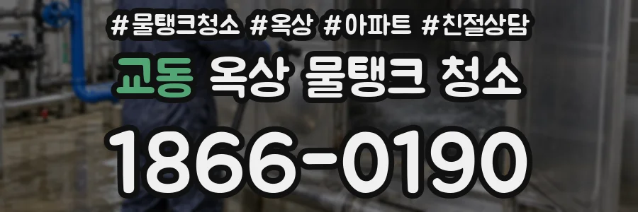 교동 옥상 물탱크 청소