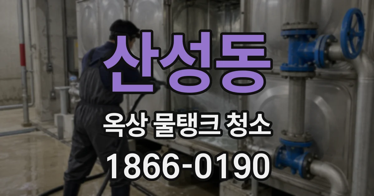 산성동 옥상 물탱크 청소