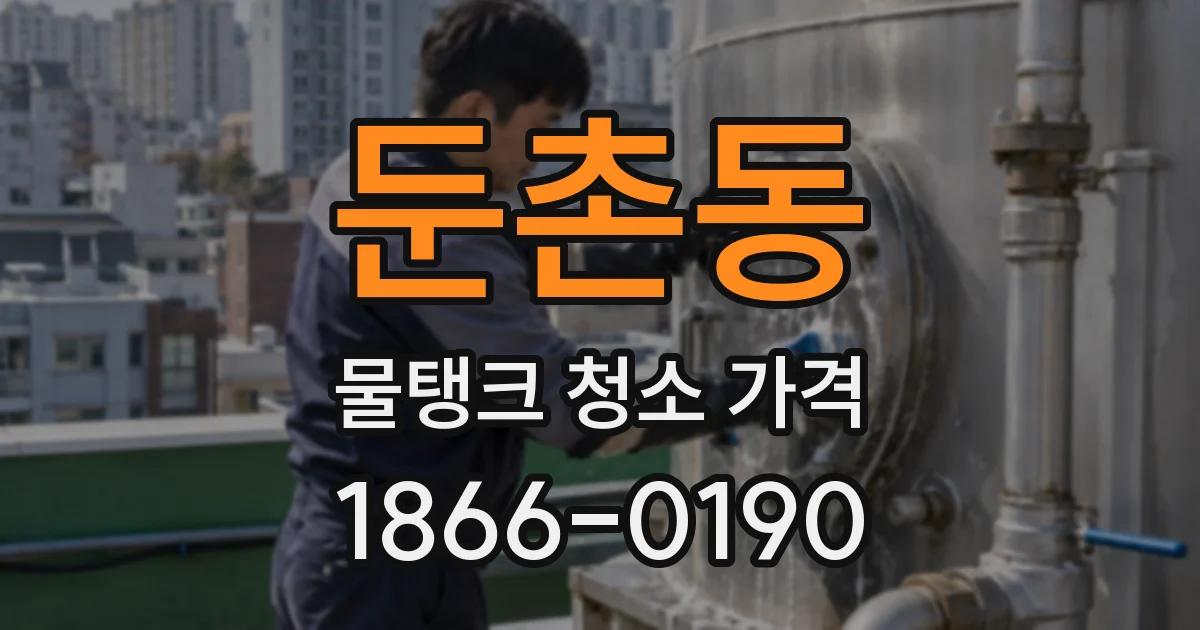 둔촌동 물탱크 청소 가격