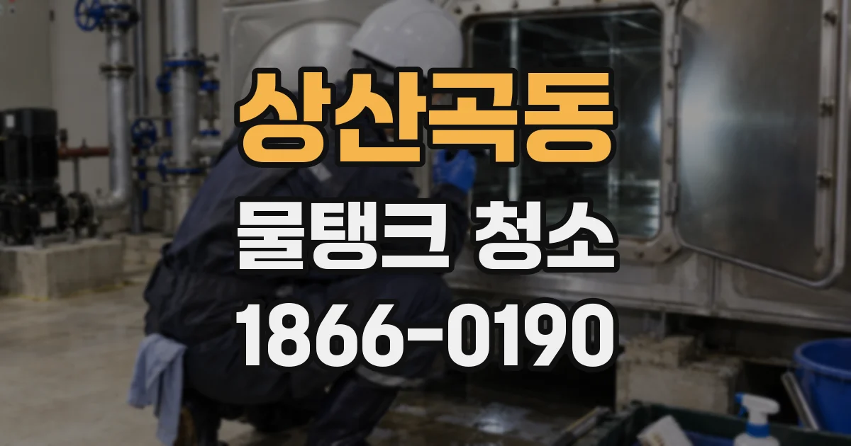 상산곡동 물탱크 청소