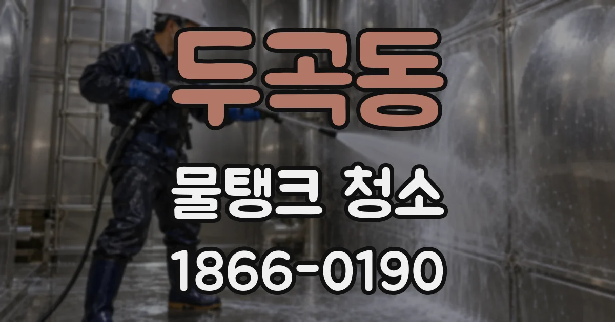 두곡동 물탱크 청소