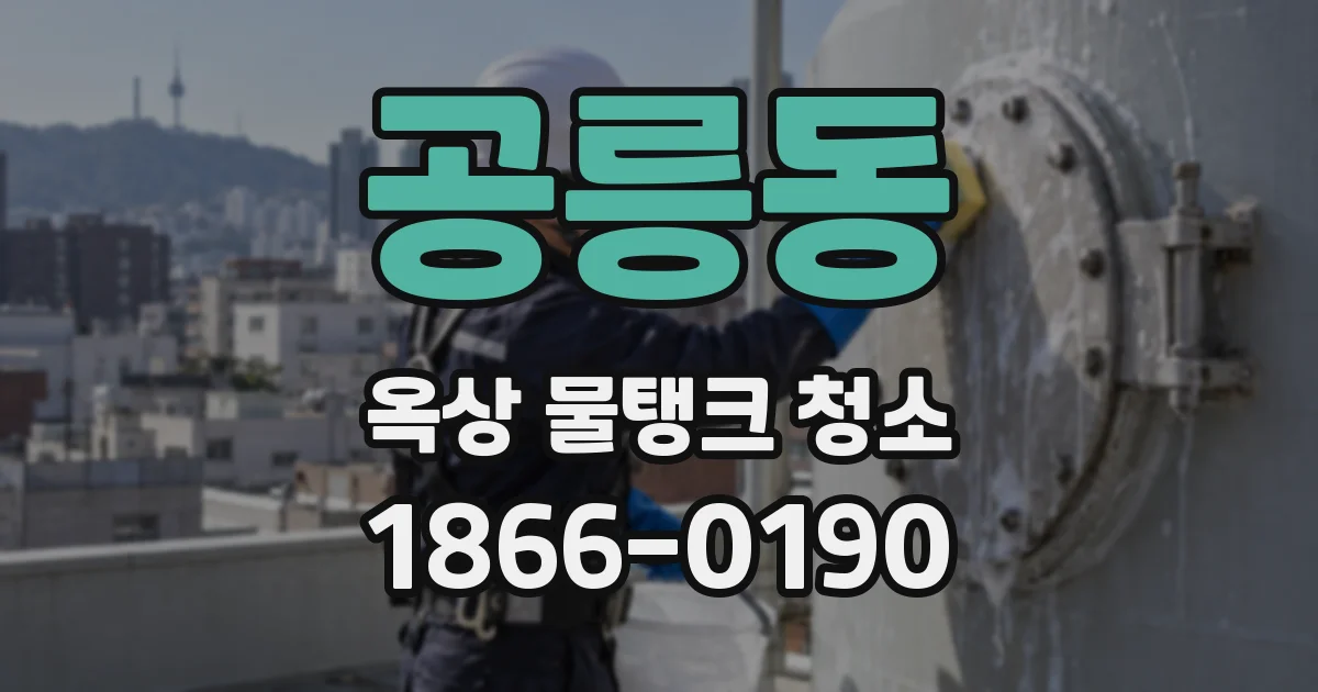 공릉동 옥상 물탱크 청소