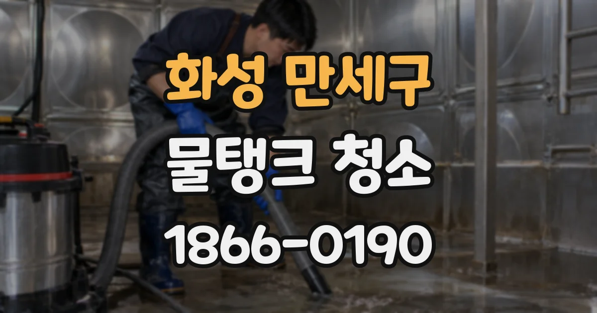 화성 만세구 물탱크 청소