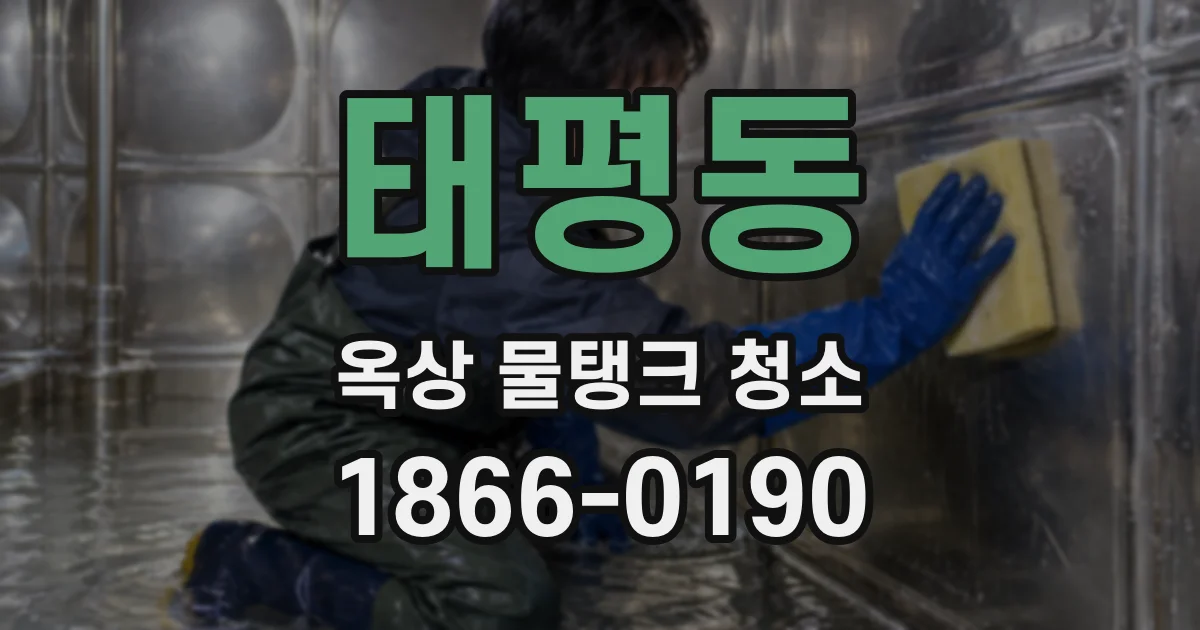 태평동 옥상 물탱크 청소
