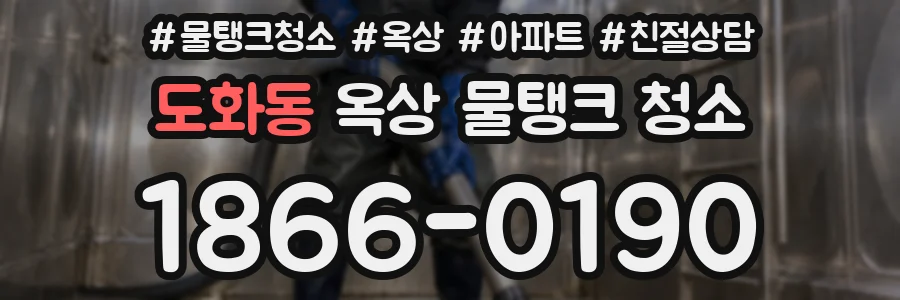 도화동 옥상 물탱크 청소