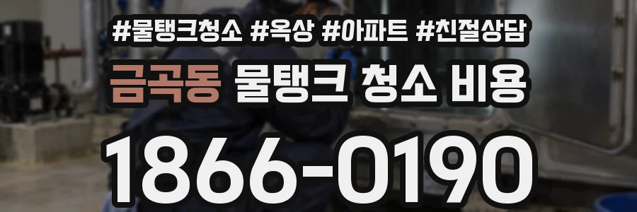 금곡동 물탱크 청소 비용