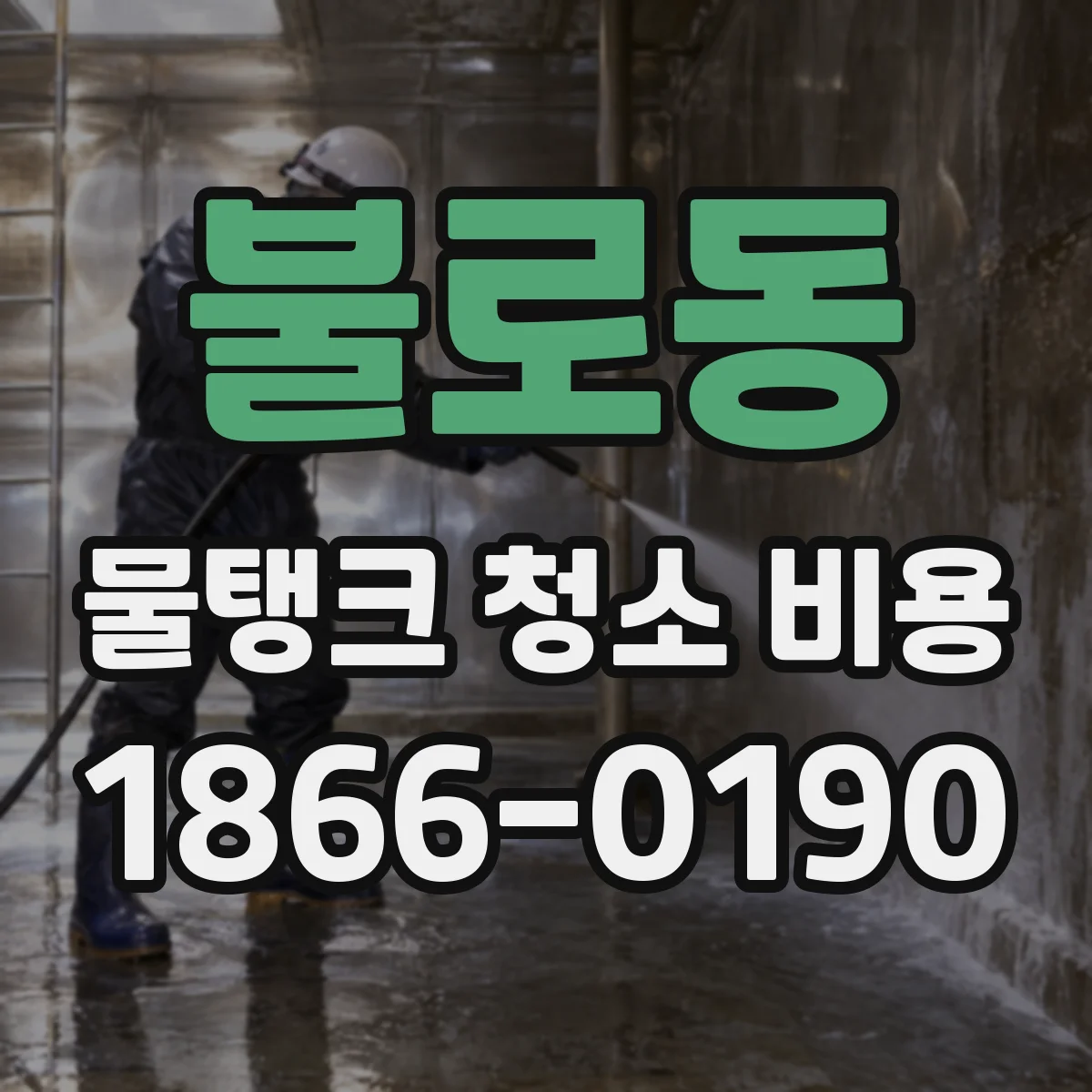 불로동 물탱크 청소 비용