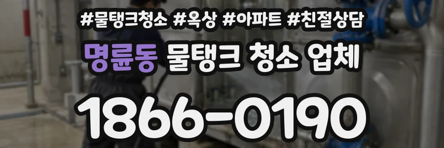 명륜동 물탱크 청소 업체