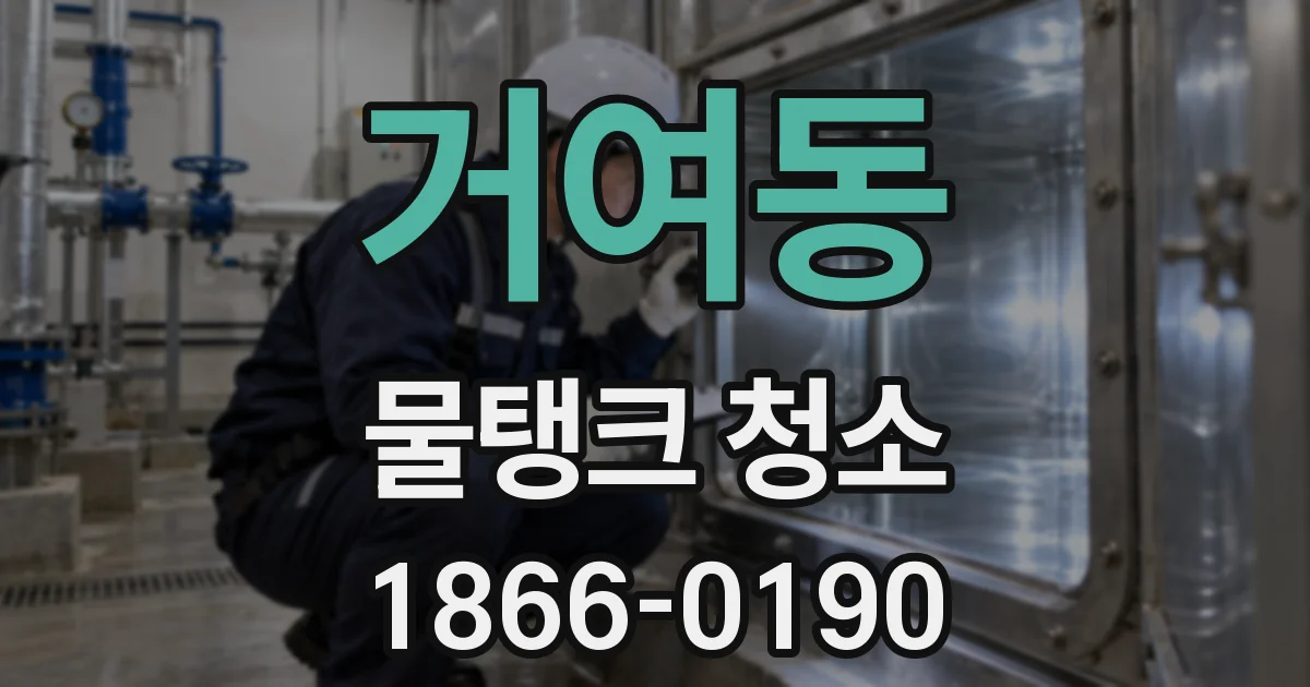 거여동 물탱크 청소