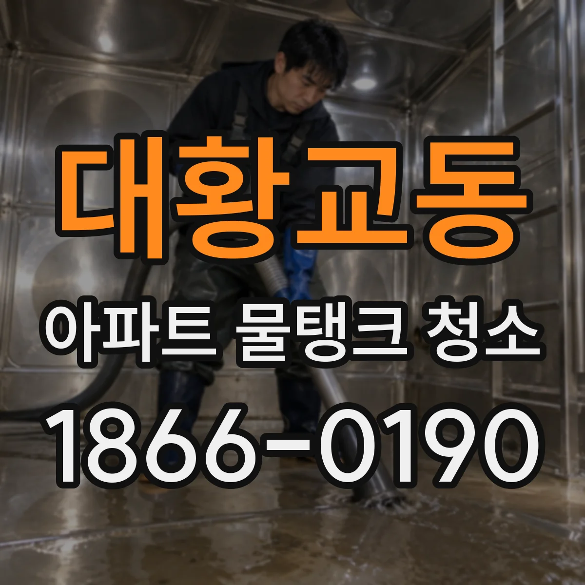 대황교동 아파트 물탱크 청소
