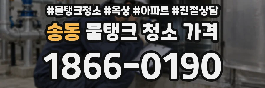 송동 물탱크 청소 가격