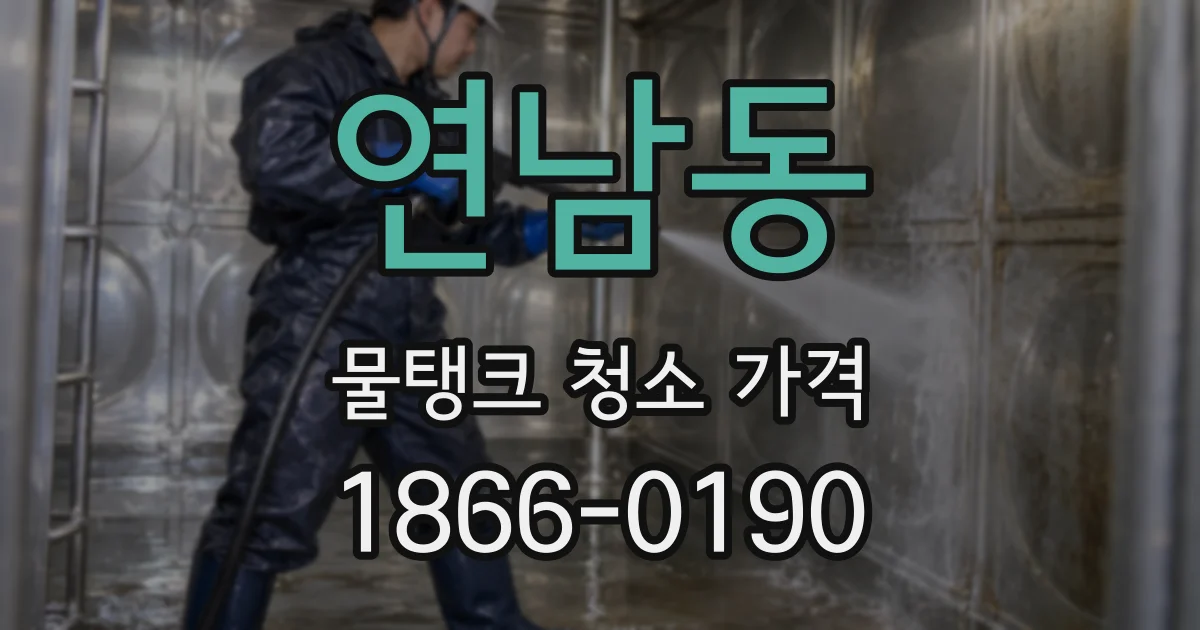 연남동 물탱크 청소 가격