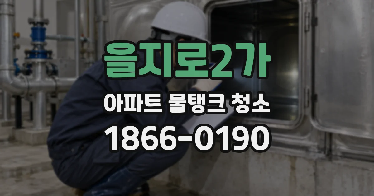 을지로2가 아파트 물탱크 청소