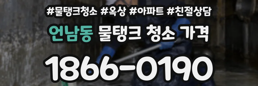 언남동 물탱크 청소 가격