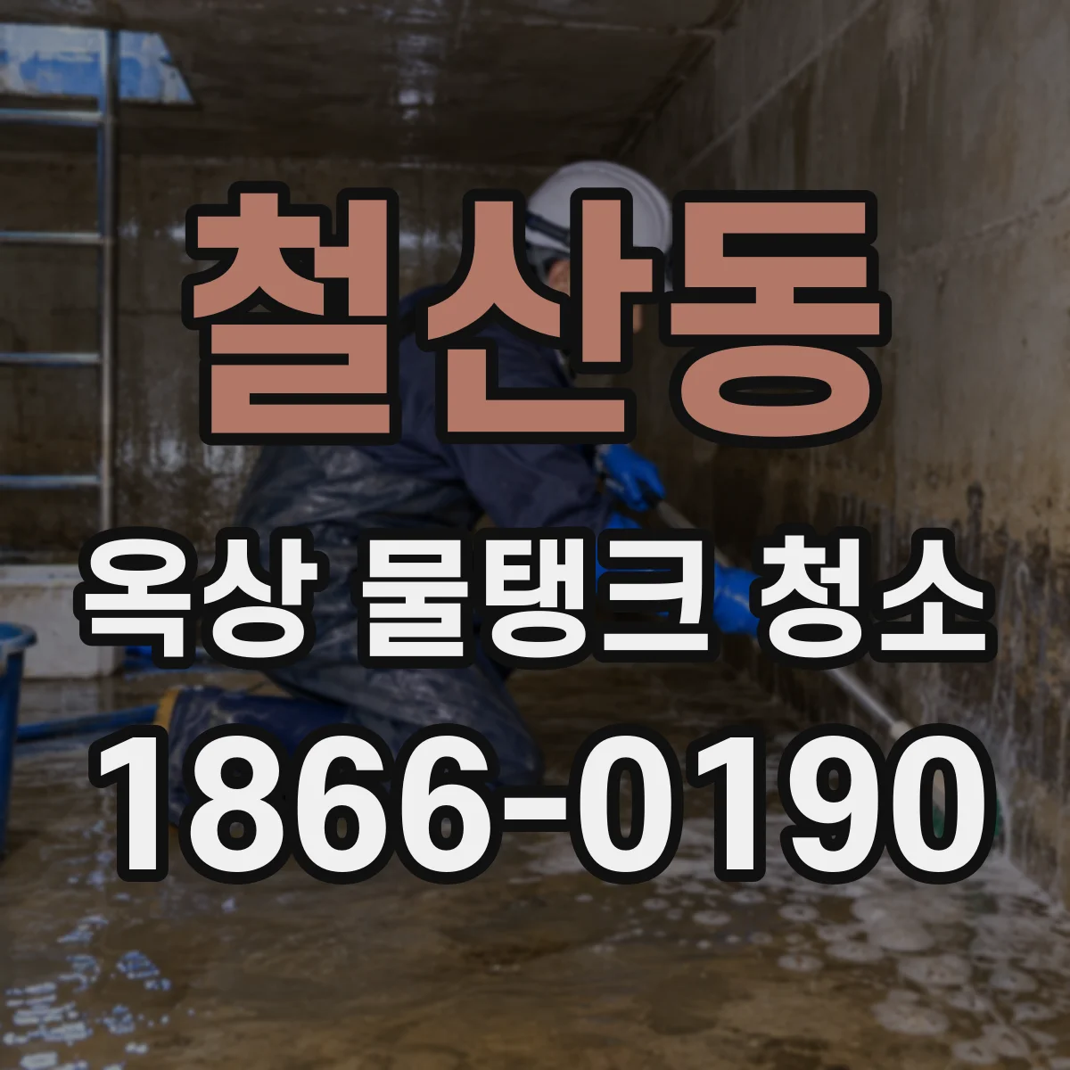 철산동 옥상 물탱크 청소