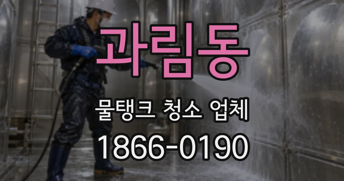 과림동 물탱크 청소 업체