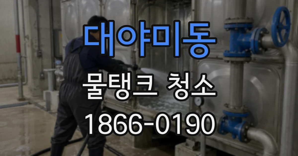 대야미동 물탱크 청소