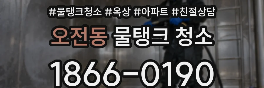 오전동 물탱크 청소