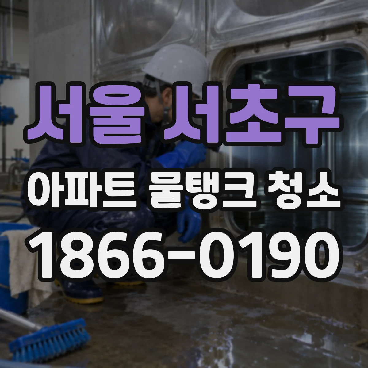 서울 서초구 아파트 물탱크 청소