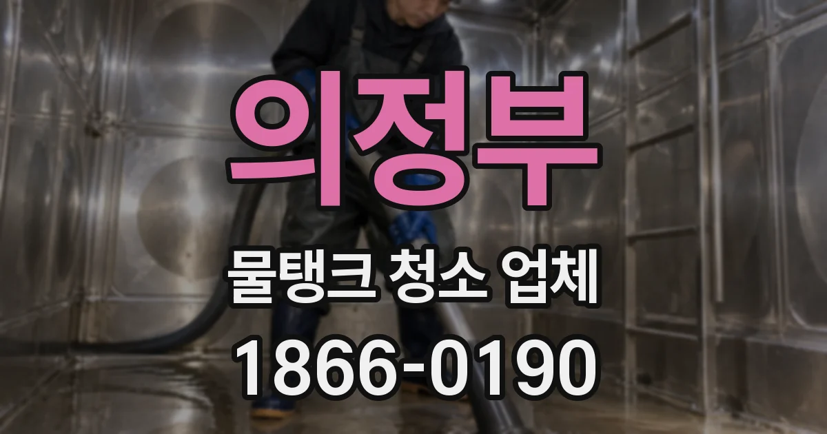 의정부 물탱크 청소 업체