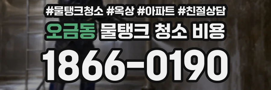 오금동 물탱크 청소 비용