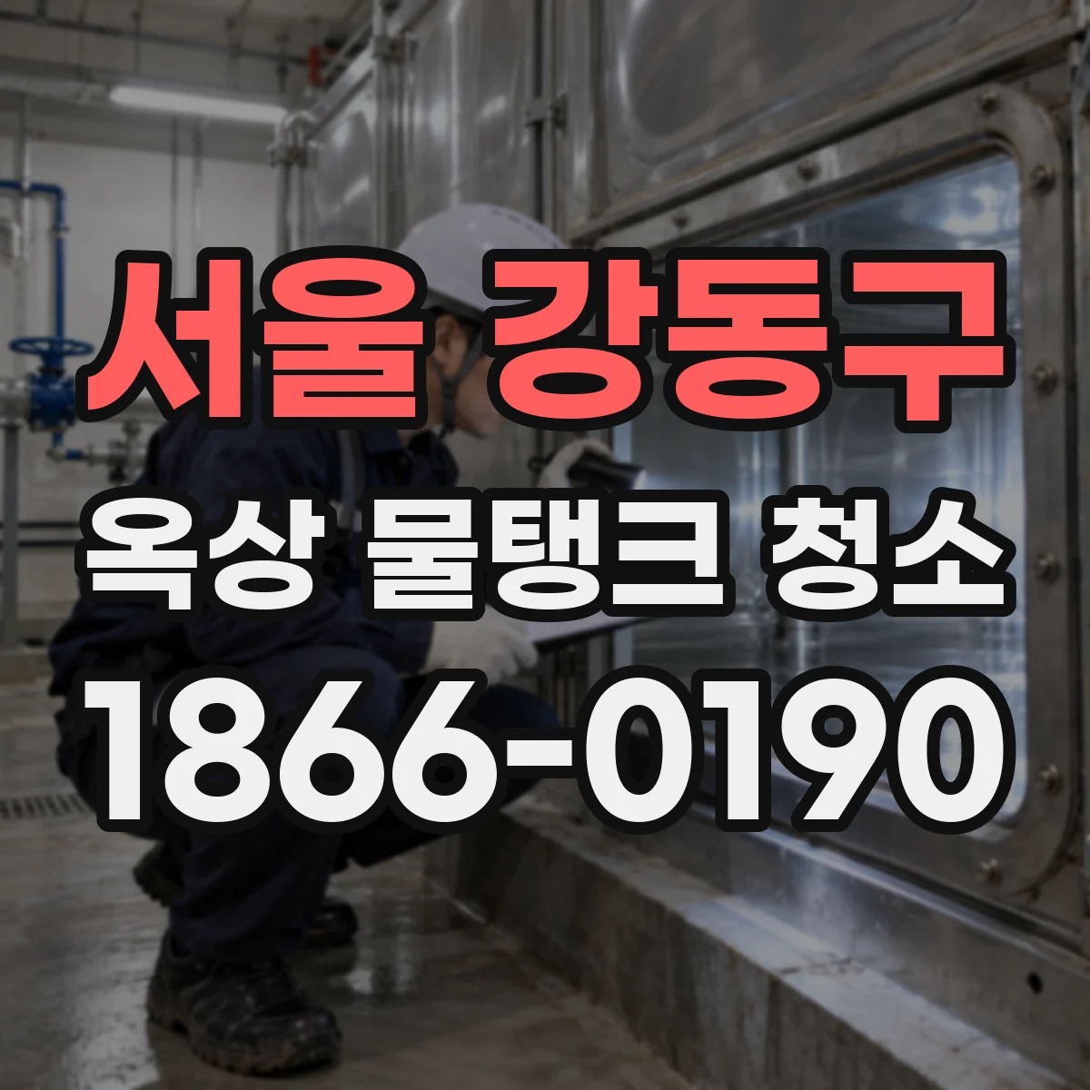 서울 강동구 옥상 물탱크 청소