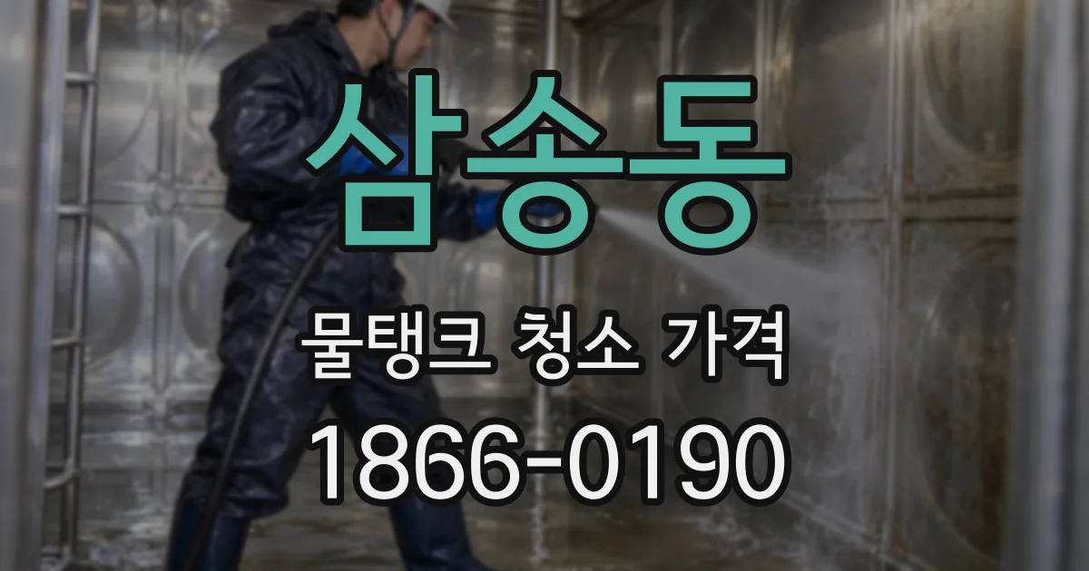 삼송동 물탱크 청소 가격