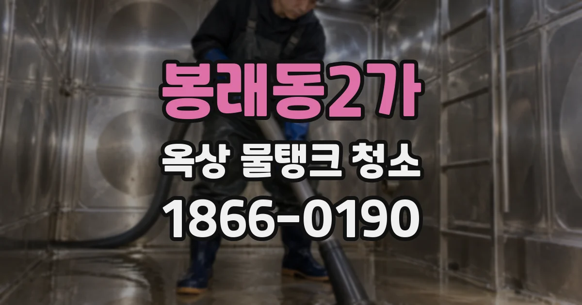 봉래동2가 옥상 물탱크 청소