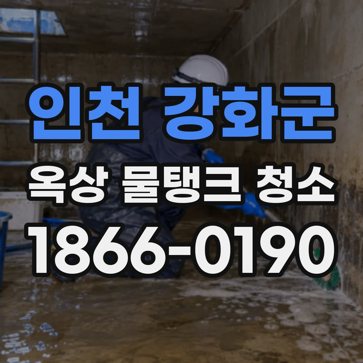 인천 강화군 옥상 물탱크 청소