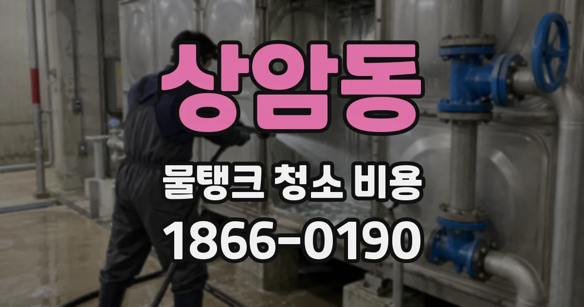상암동 물탱크 청소 비용