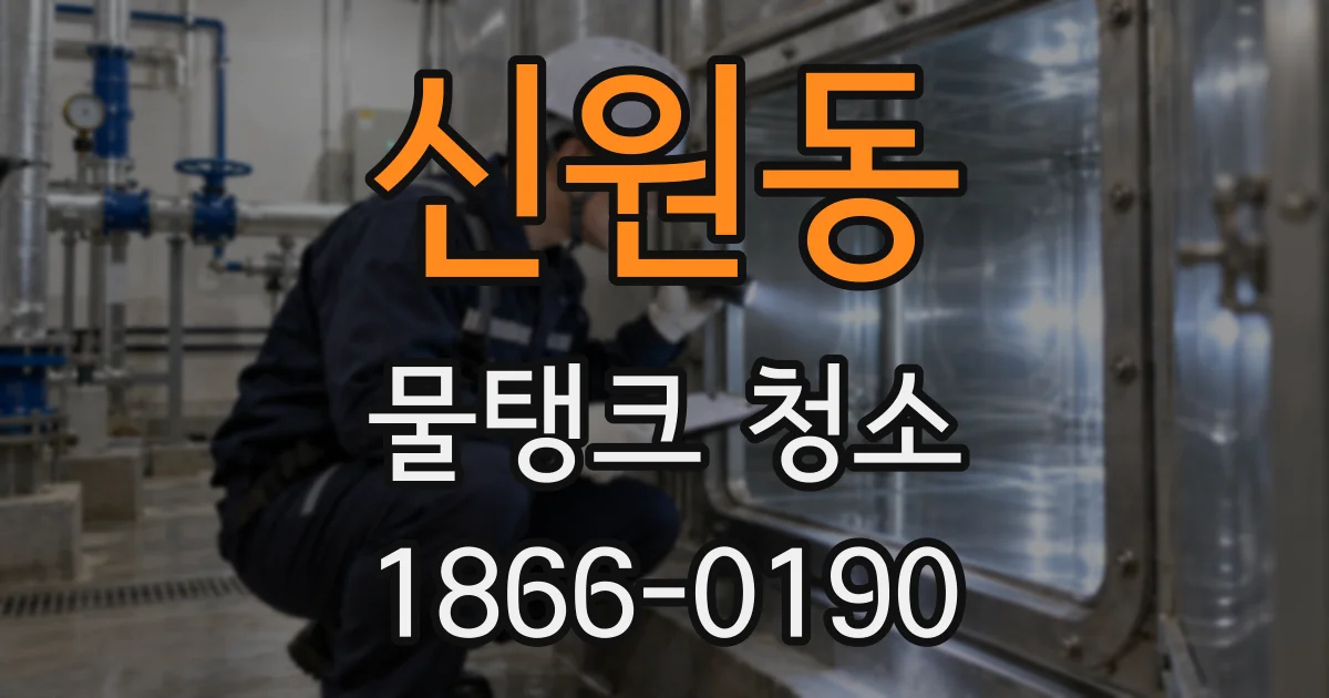 신원동 물탱크 청소