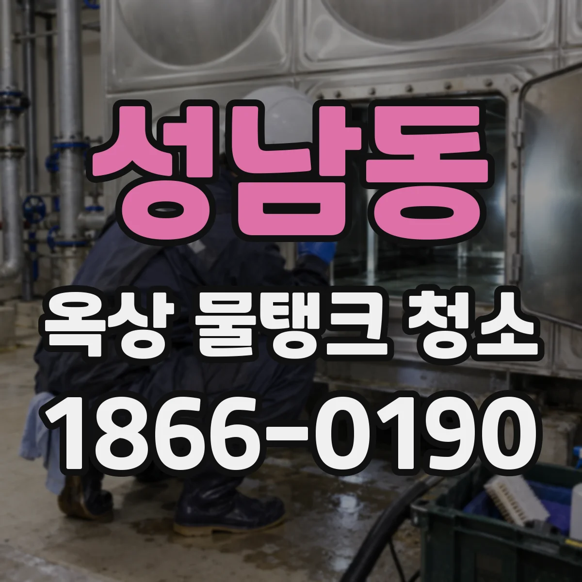 성남동 옥상 물탱크 청소