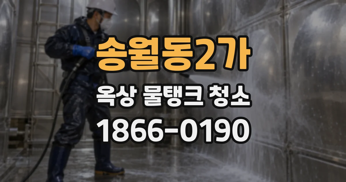 송월동2가 옥상 물탱크 청소