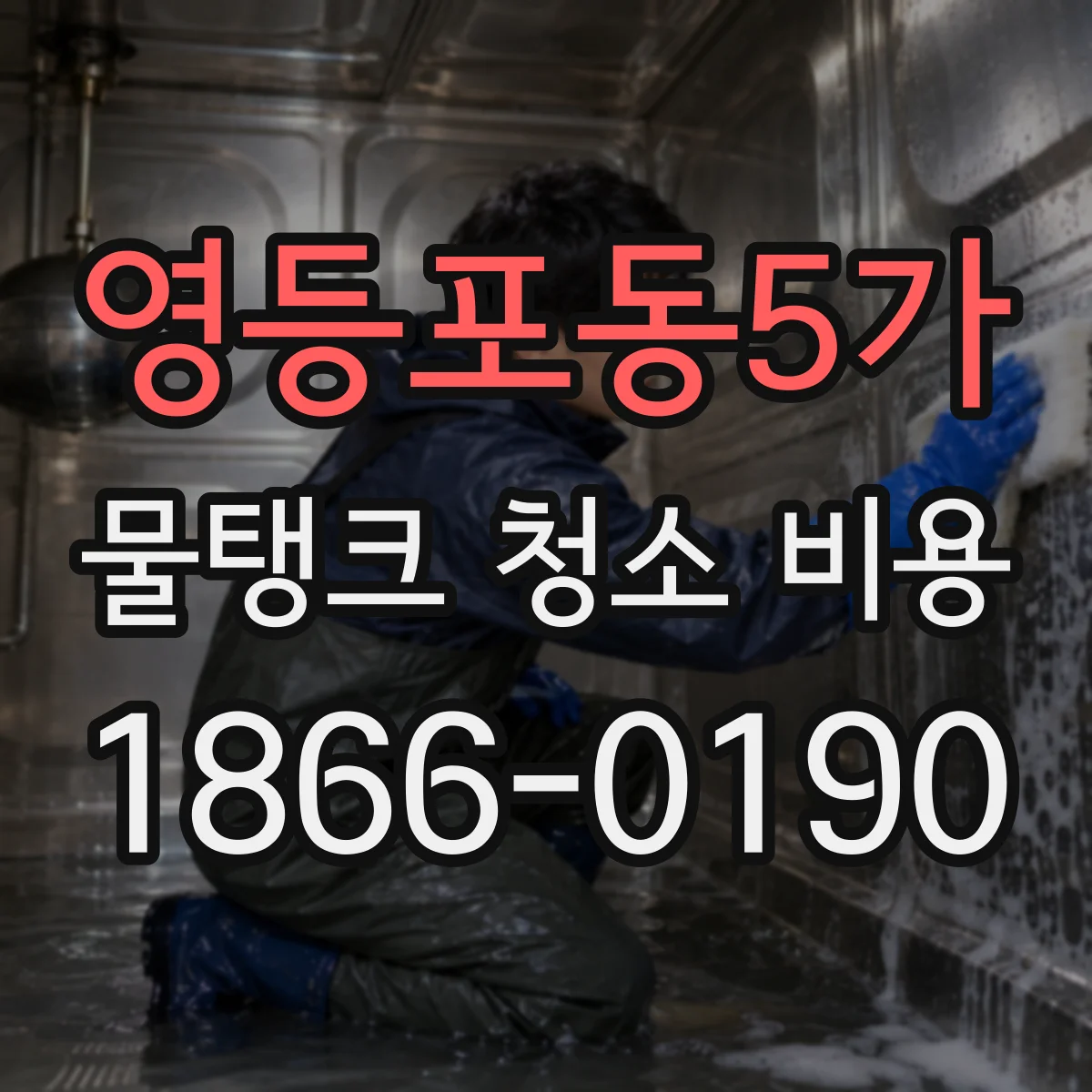 영등포동5가 물탱크 청소 비용