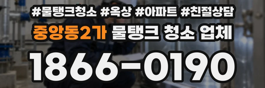 중앙동2가 물탱크 청소 업체