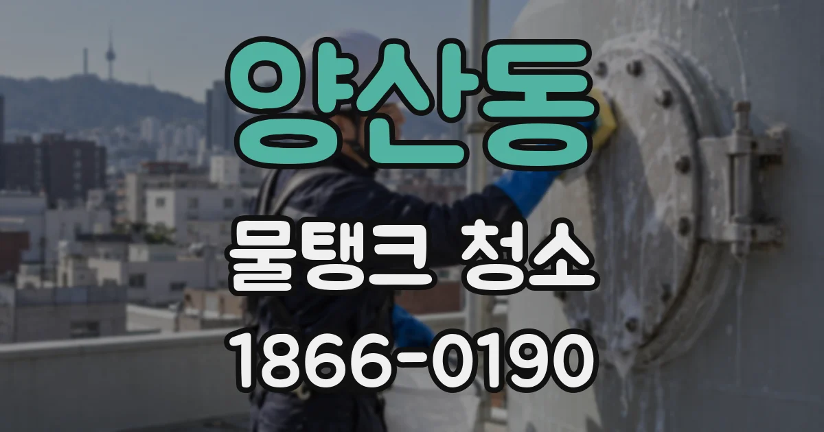 양산동 물탱크 청소