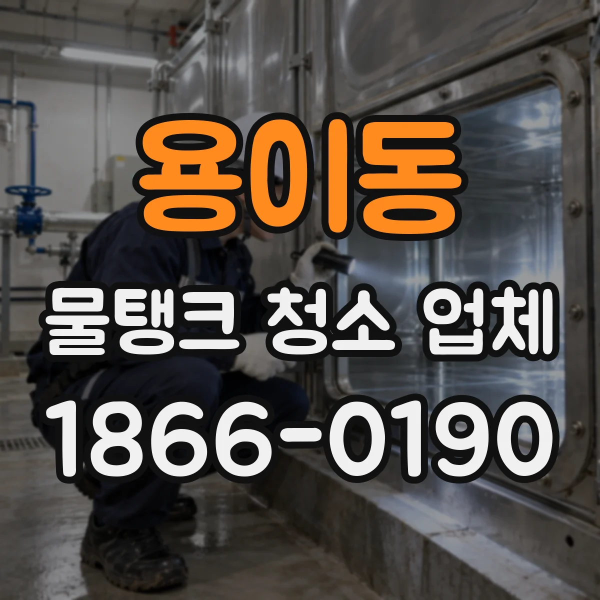 용이동 물탱크 청소 업체