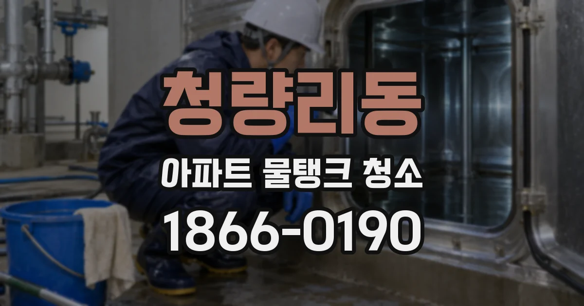 청량리동 아파트 물탱크 청소