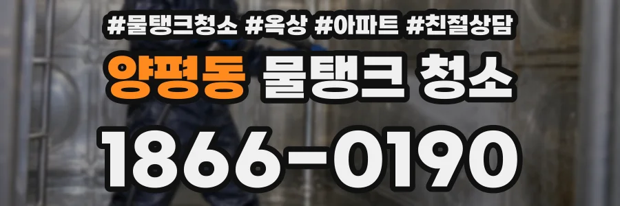 양평동 물탱크 청소