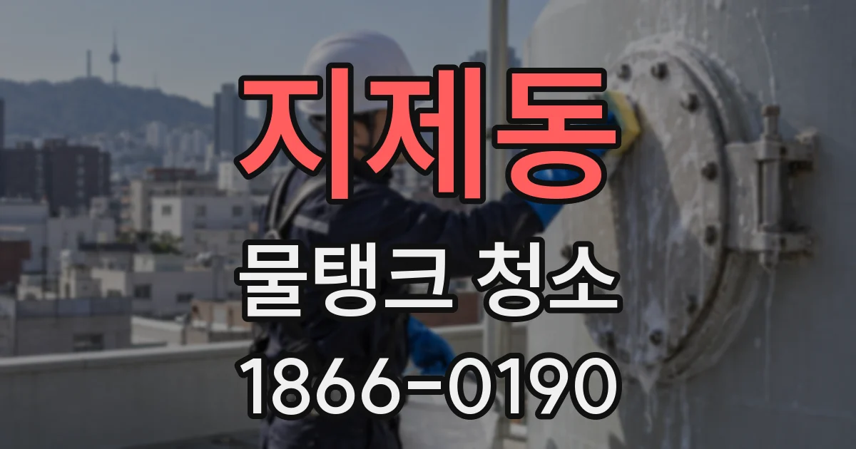 지제동 물탱크 청소