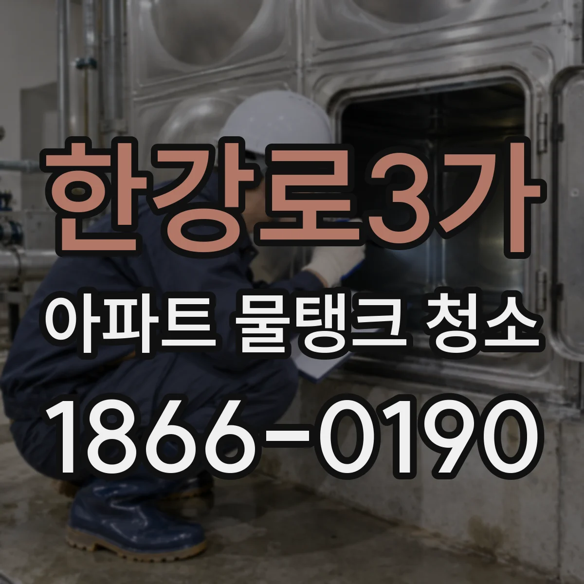 한강로3가 아파트 물탱크 청소