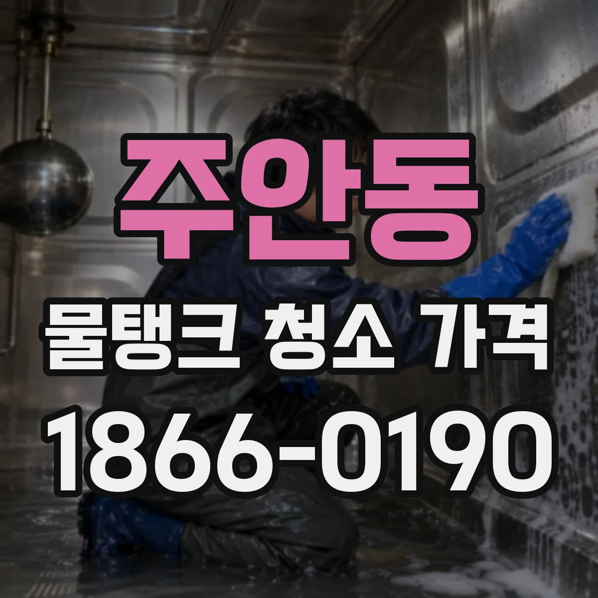 주안동 물탱크 청소 가격