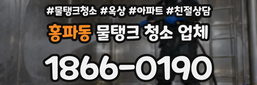 홍파동 물탱크 청소 업체