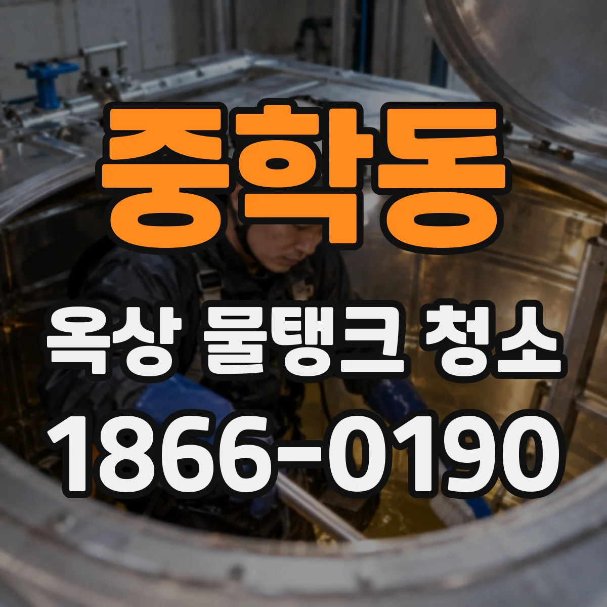 중학동 옥상 물탱크 청소