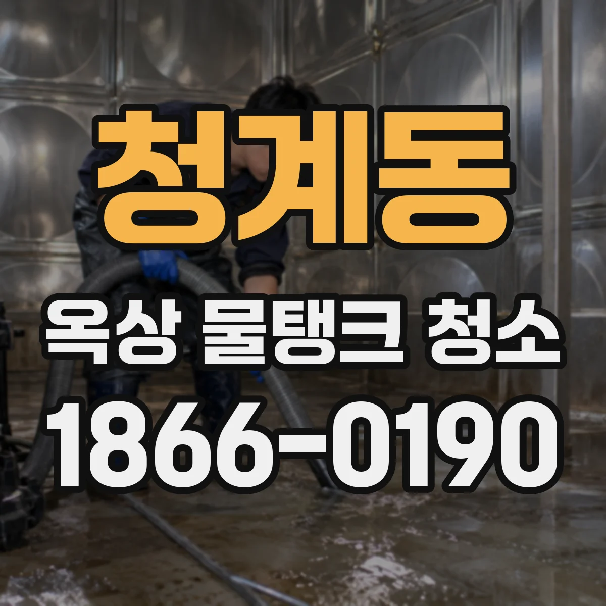 청계동 옥상 물탱크 청소