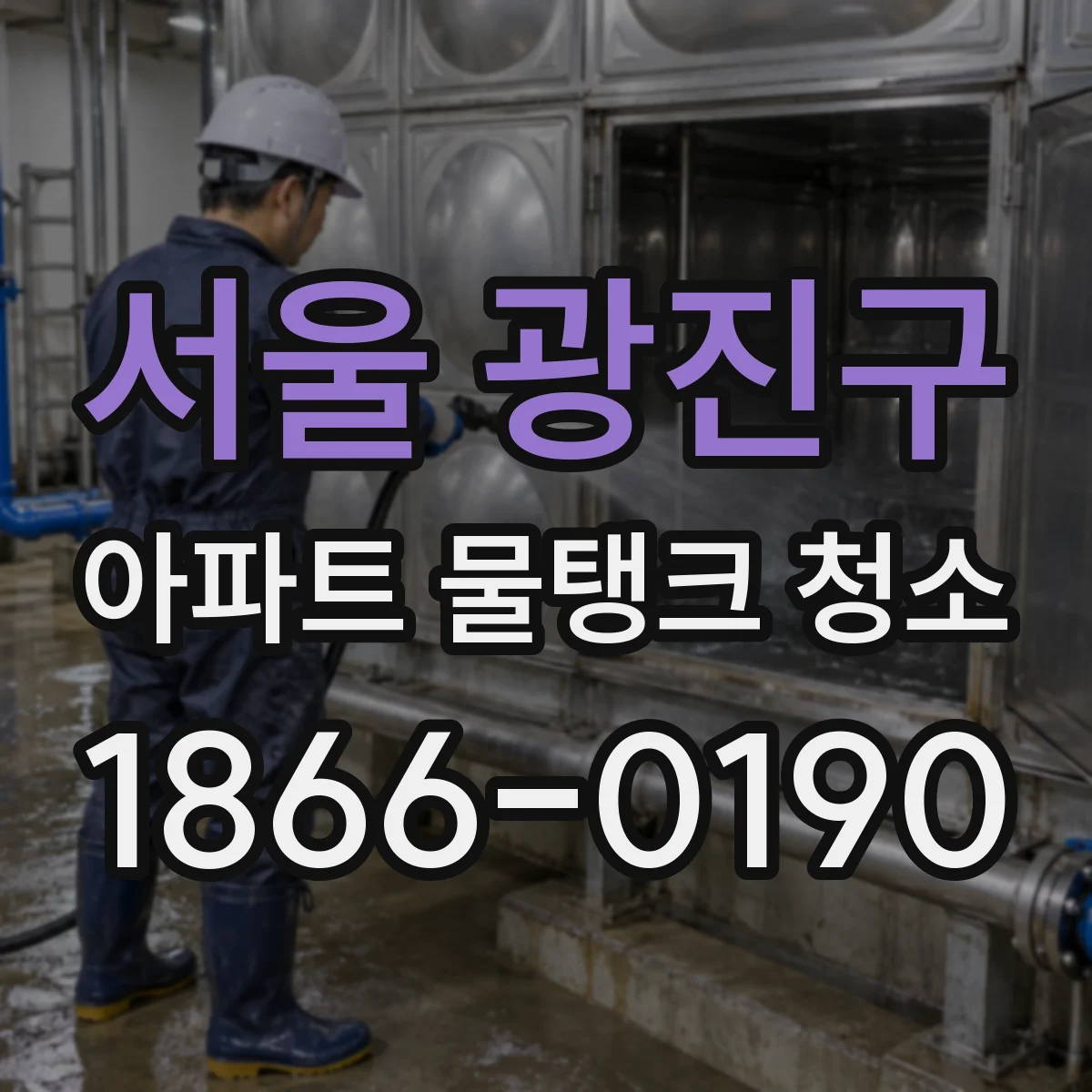 서울 광진구 아파트 물탱크 청소