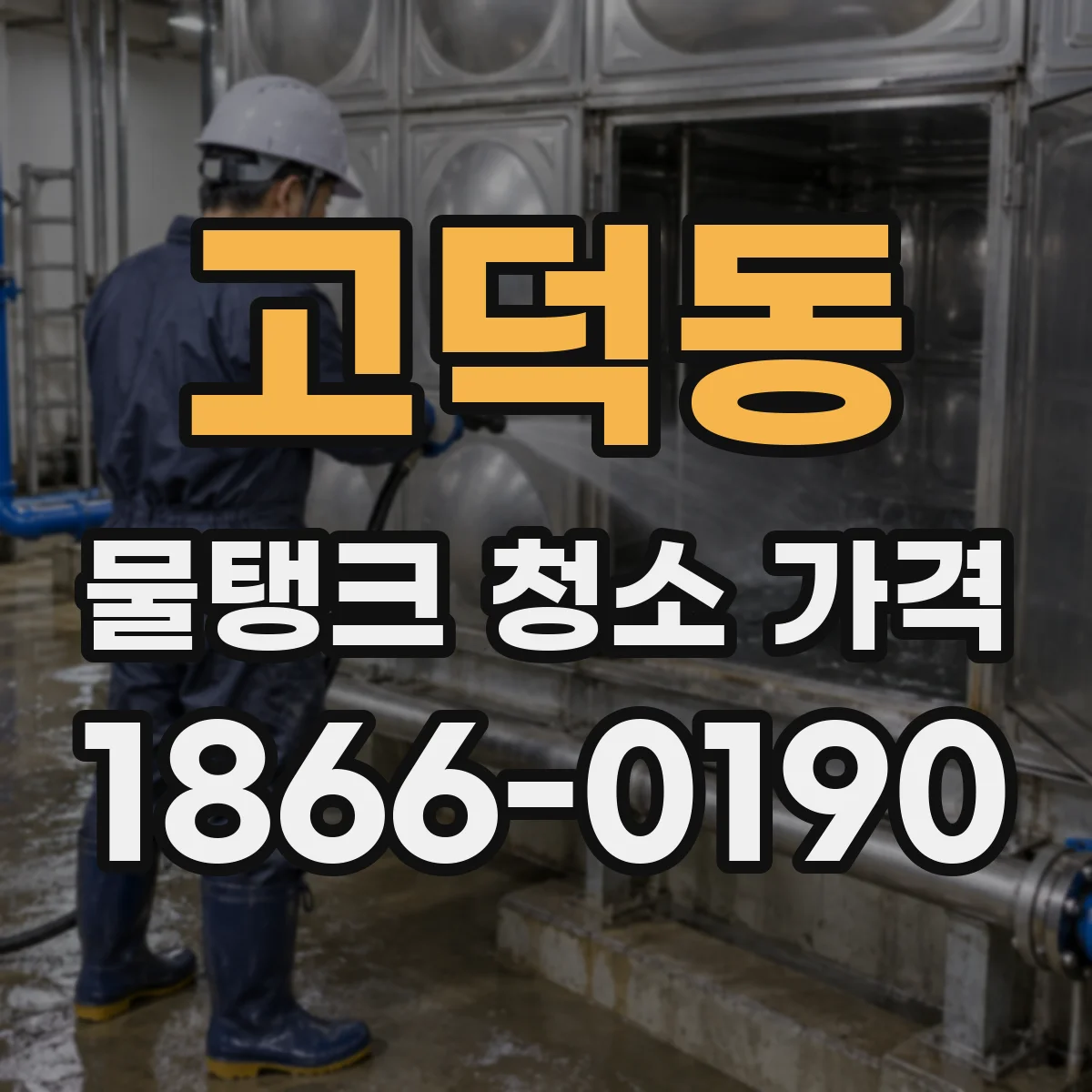고덕동 물탱크 청소 가격