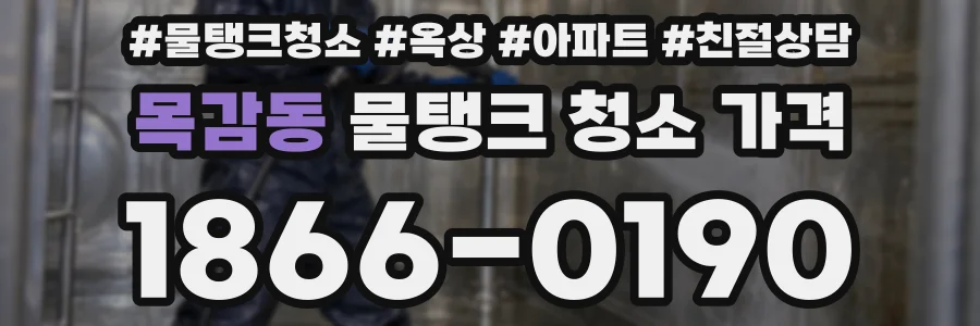 목감동 물탱크 청소 가격