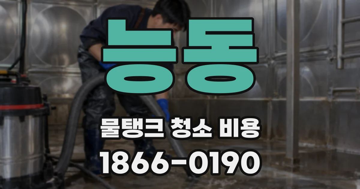 능동 물탱크 청소 비용