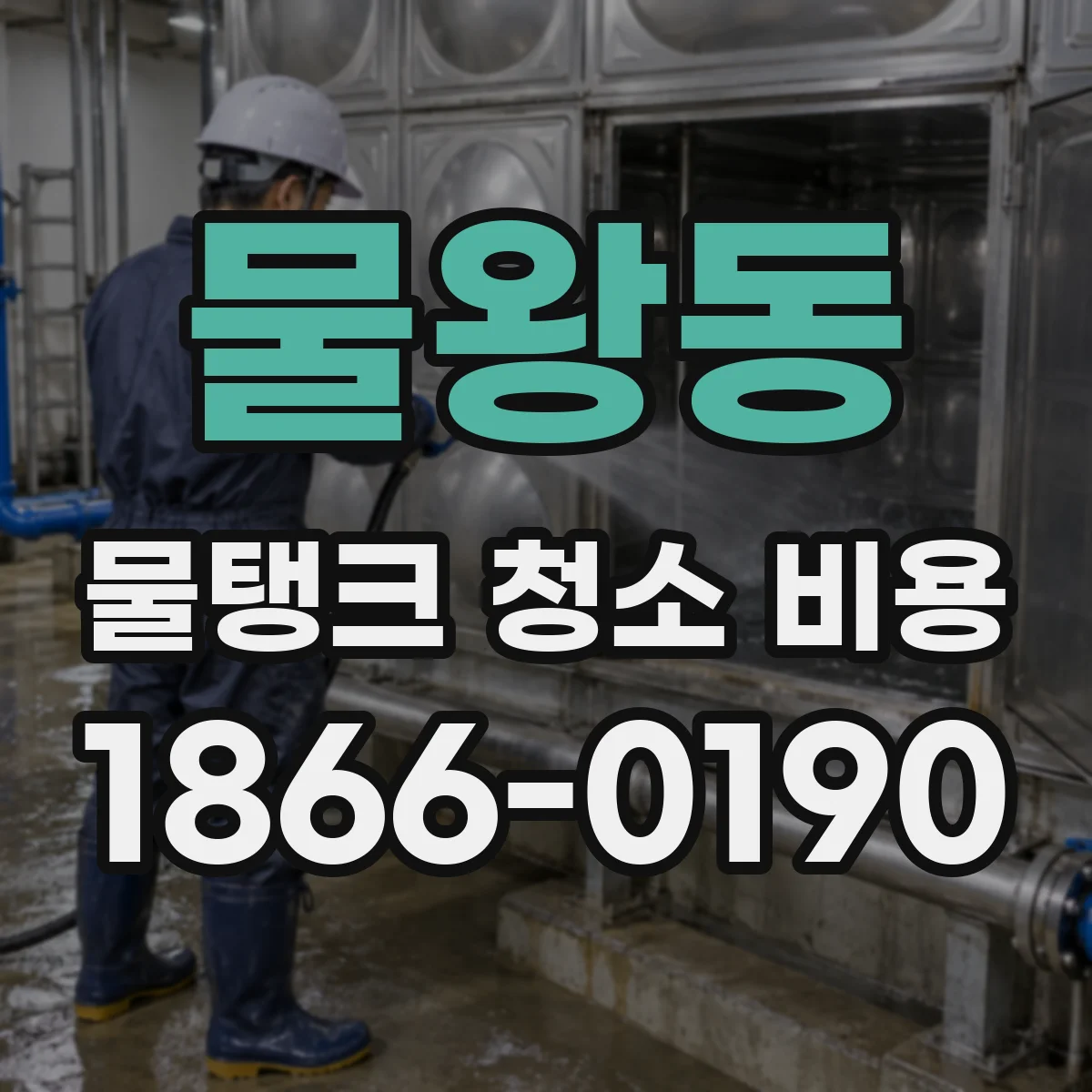 물왕동 물탱크 청소 비용